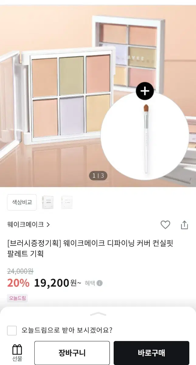 새상품)웨이크메이크 컨실러 팔레트 2호